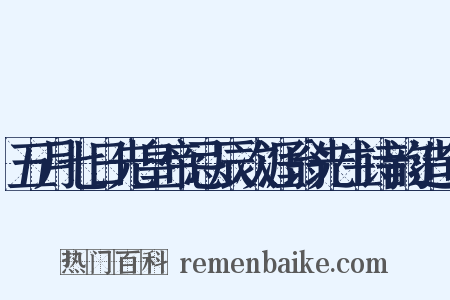 五月七日先皇帝忌辰次涯翁先生诗韵造句是什么意思的图片